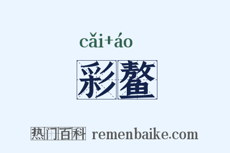 彩鳌是什么意思的图片